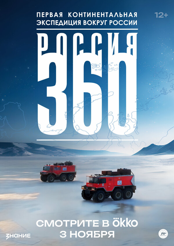 Россия 360 (2025) - смотреть онлайн